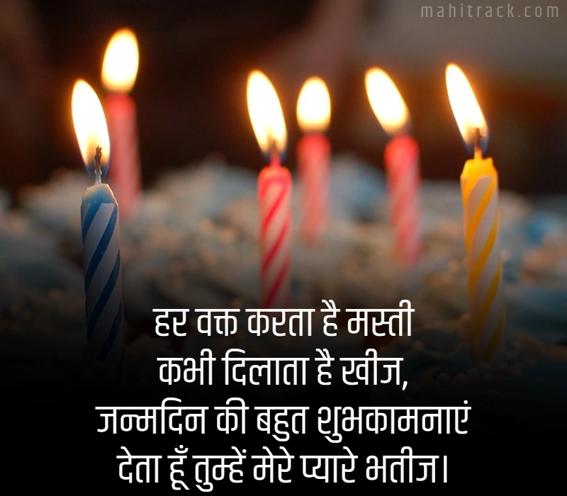 bhatija birthday wishes in hindi