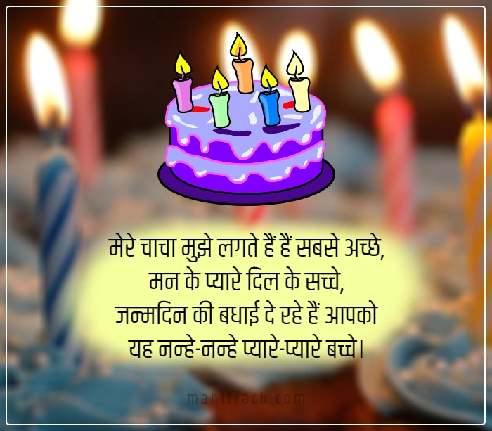 birthday wishes for chacha in hindi