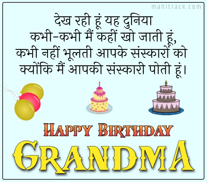 birthday wishes for grandma from granddaughter in hindi
