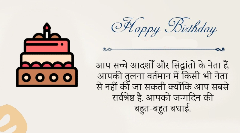birthday wishes for leader in hindi