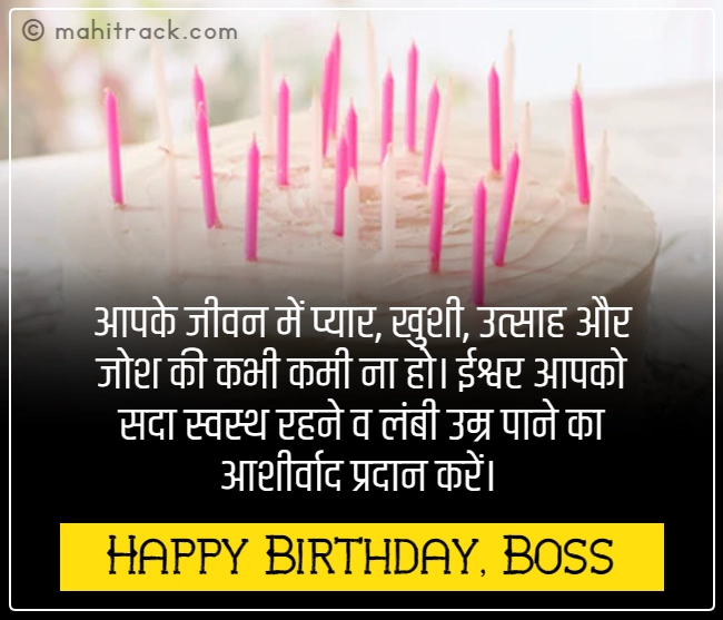 boss ka birthday wishes in hindi