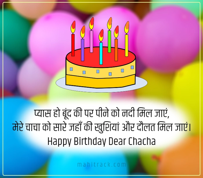 chacha birthday wishes in hindi