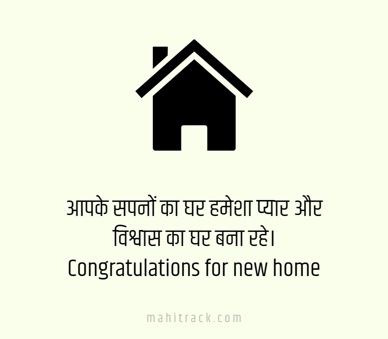 congratulations for new home in hindi
