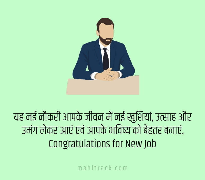 congratulations for new job in hindi