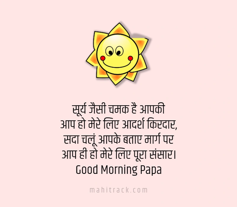good morning message for papa in hindi