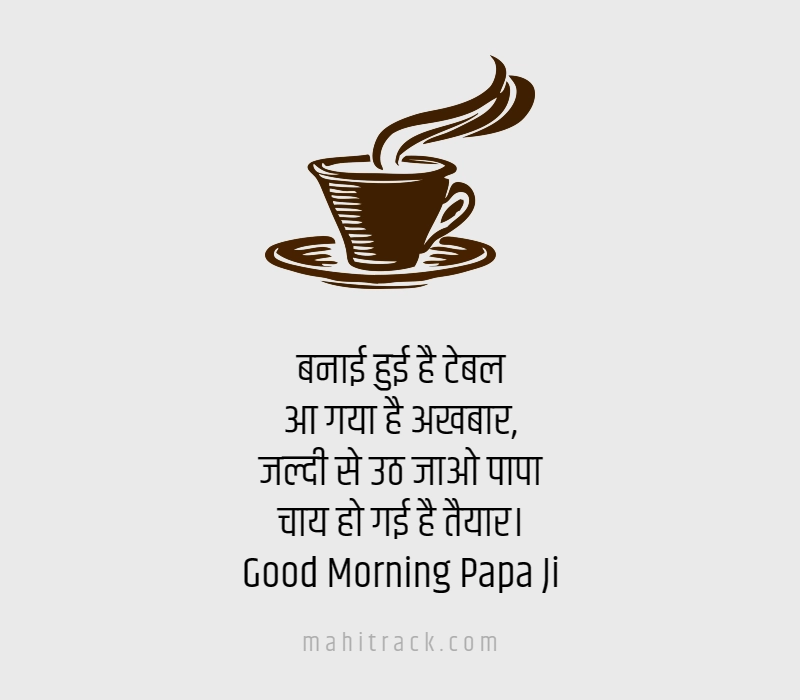 good morning papa ji in hindi