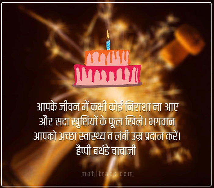 happy birthday chacha ji wishes in hindi