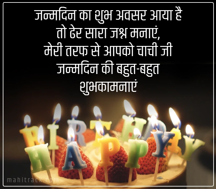 happy birthday chachi wishes in hindi