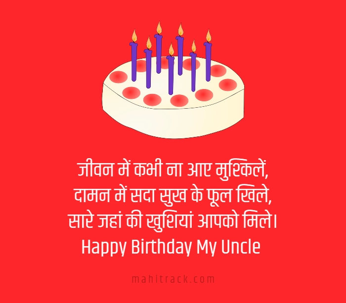 happy birthday uncle in hindi