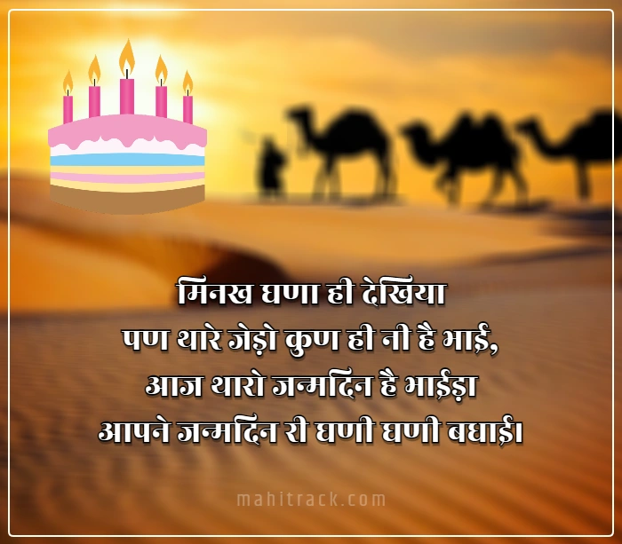 राजस्थानी भाषा में जन्मदिन की बधाई - Happy Birthday Wishes in Rajasthani  Language