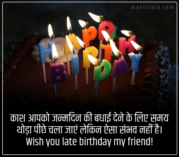 sorry for late birthday wishes to best friend in hindi