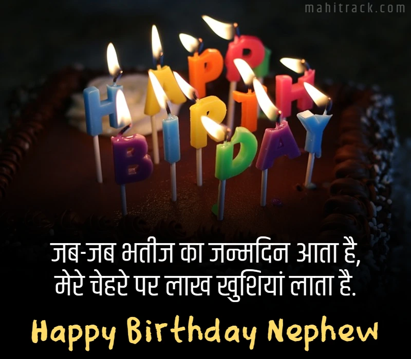 nephew birthday wishes in hindi
