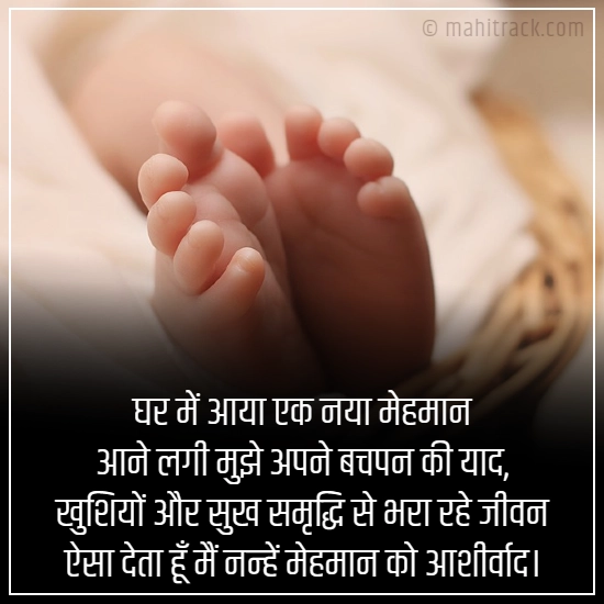 new baby born wishes hindi