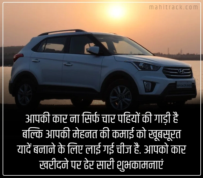 new car ki badhai in hindi