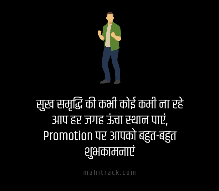 promotion shayari in hindi