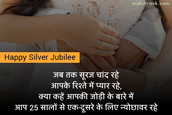 Silver Jubilee 25th Wedding Anniversary Wishes in Hindi