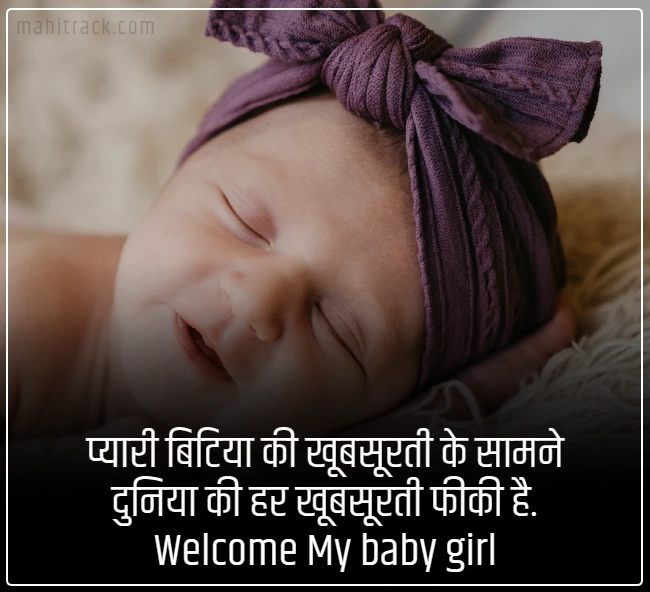 welcome status for my new born baby girl in hindi