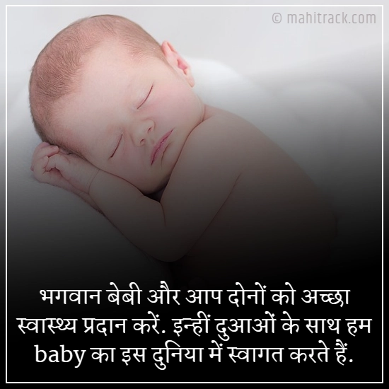 wishes for new born baby in hindi