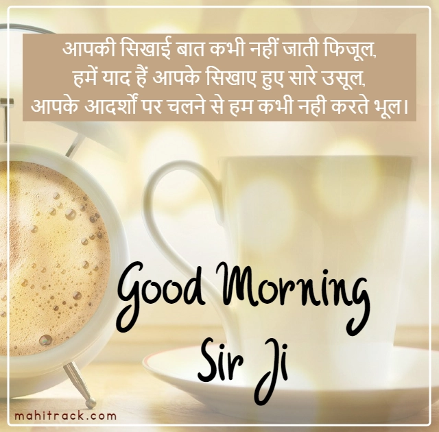 Good Morning Sir Ji Shayari