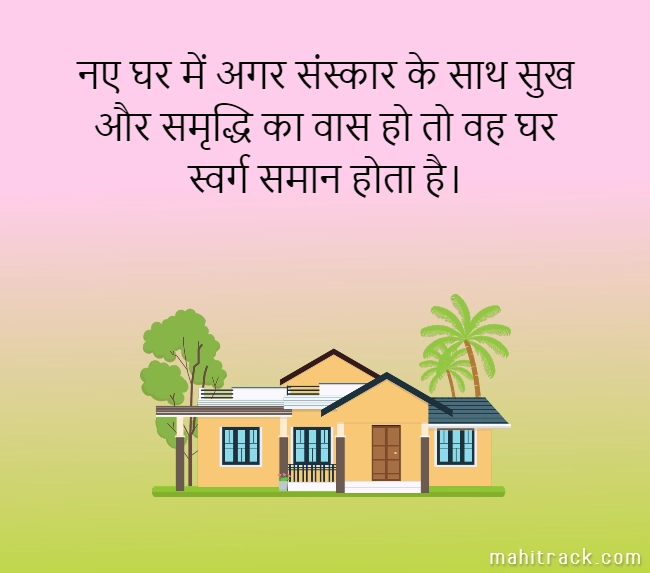 Griha pravesh quotes in hindi