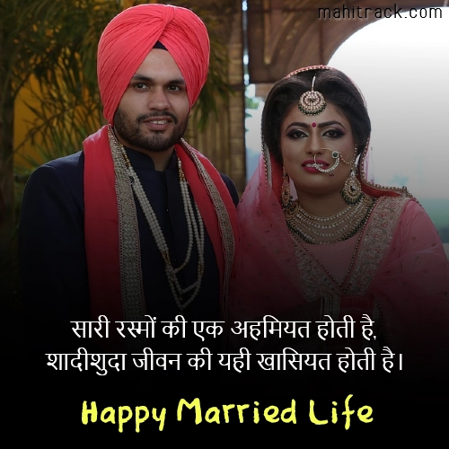 Happy married life quotes in hindi