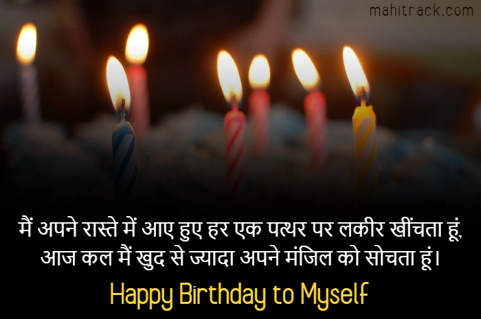 आज मेरा जन्मदिन है Status in Hindi