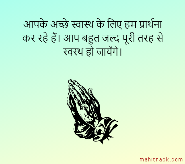 अच्छे स्वास्थ्य के लिए प्रार्थना in hindi