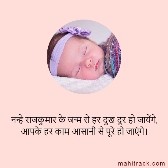whatsapp status for new born baby in hindi