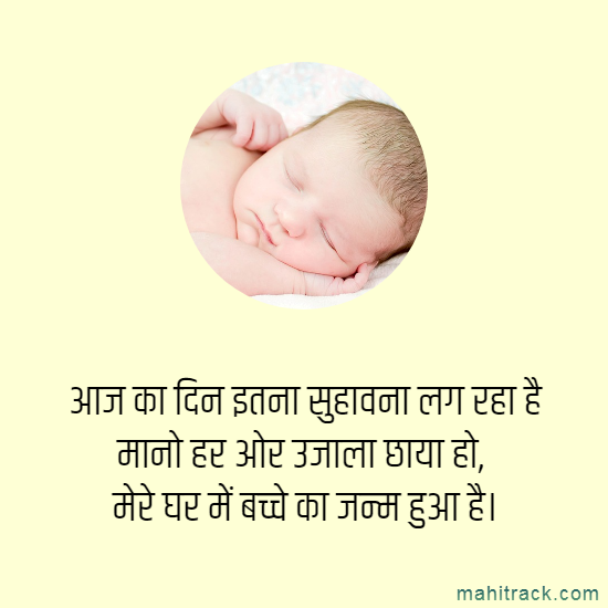 बच्चे के जन्म पर status