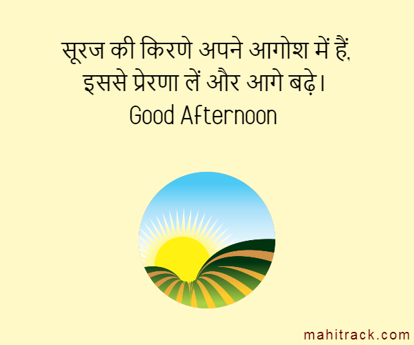 Good afternoon wishes in hindi
