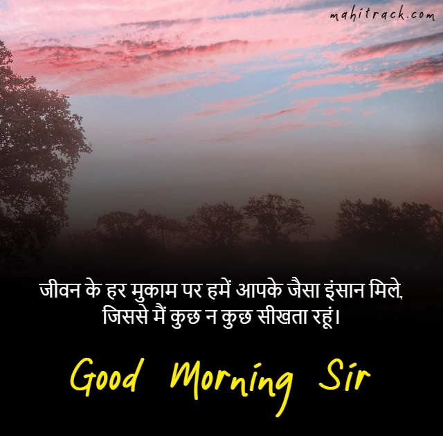 good morning message for sir in hindi
