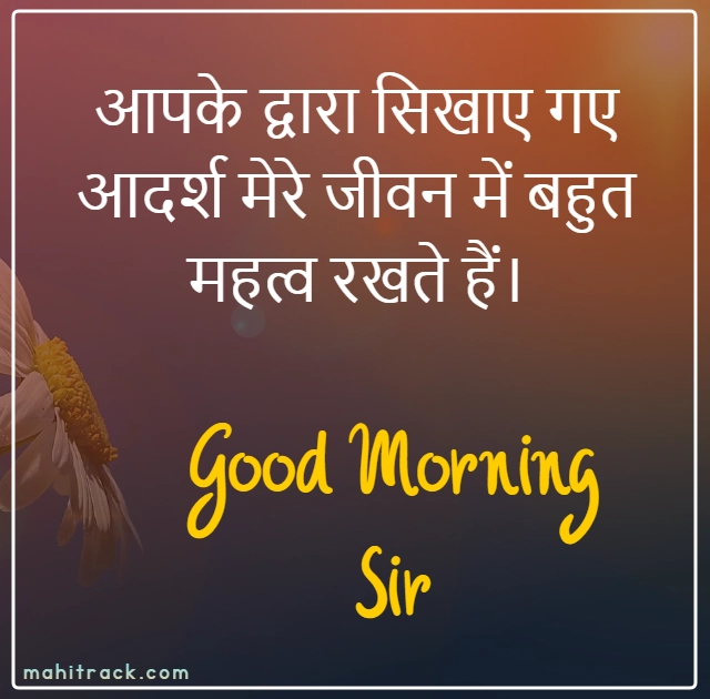 गुड मॉर्निंग सर: Good Morning Sir Ji Shayari Quotes in Hindi