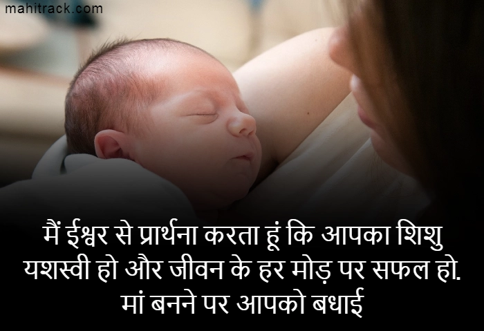 माँ बनने पर बधाई संदेश – Maa Banne Ki Khushi Status in Hindi
