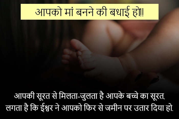 माँ बनने पर बधाई संदेश in hindi, 