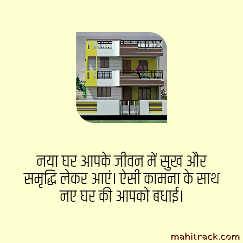(Latest 2023) नए घर के बधाई संदेश in hindi