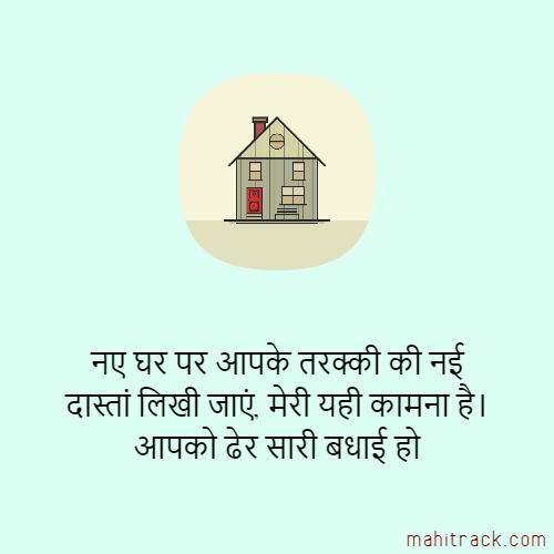new home badhai message in hindi language