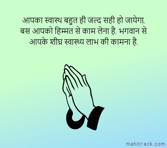 शीघ्र स्वास्थ्य लाभ की प्रार्थना संदेश in hindi