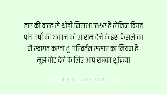 thank you message after losing election in hindi