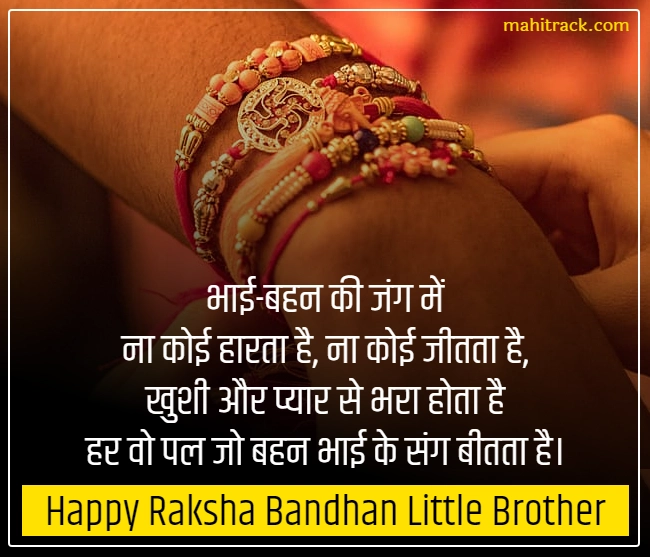 raksha bandhan wishes for little brother