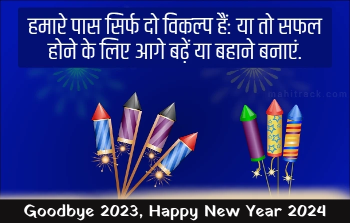 Goodbye 2023 Welcome 2024 Wishes in Hindi